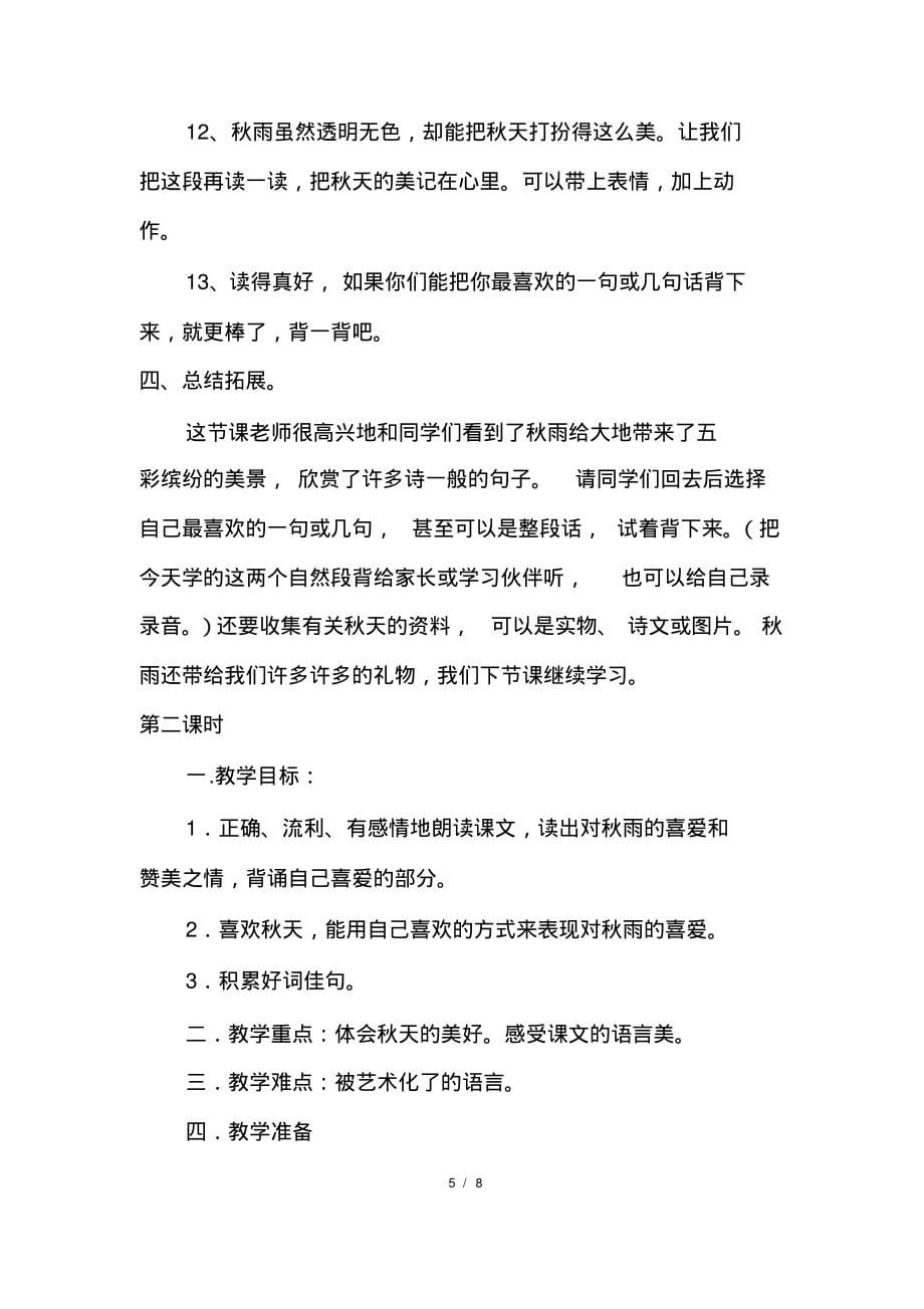 小学语文学习网站小学语文《秋天的雨》教学教案_第5页