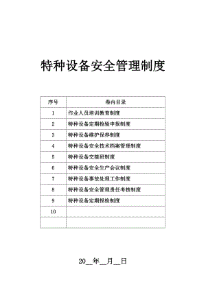 特种设备安全管理制度（9条）