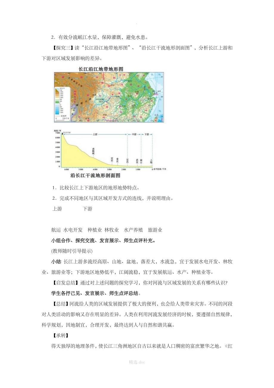 【人教版】地理8年级下册7.2《“鱼米之乡”——长江三角洲地区》教案4_第5页