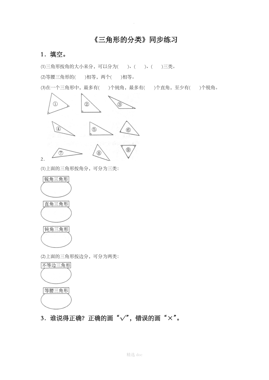 《三角形的分类》同步练习4_第1页