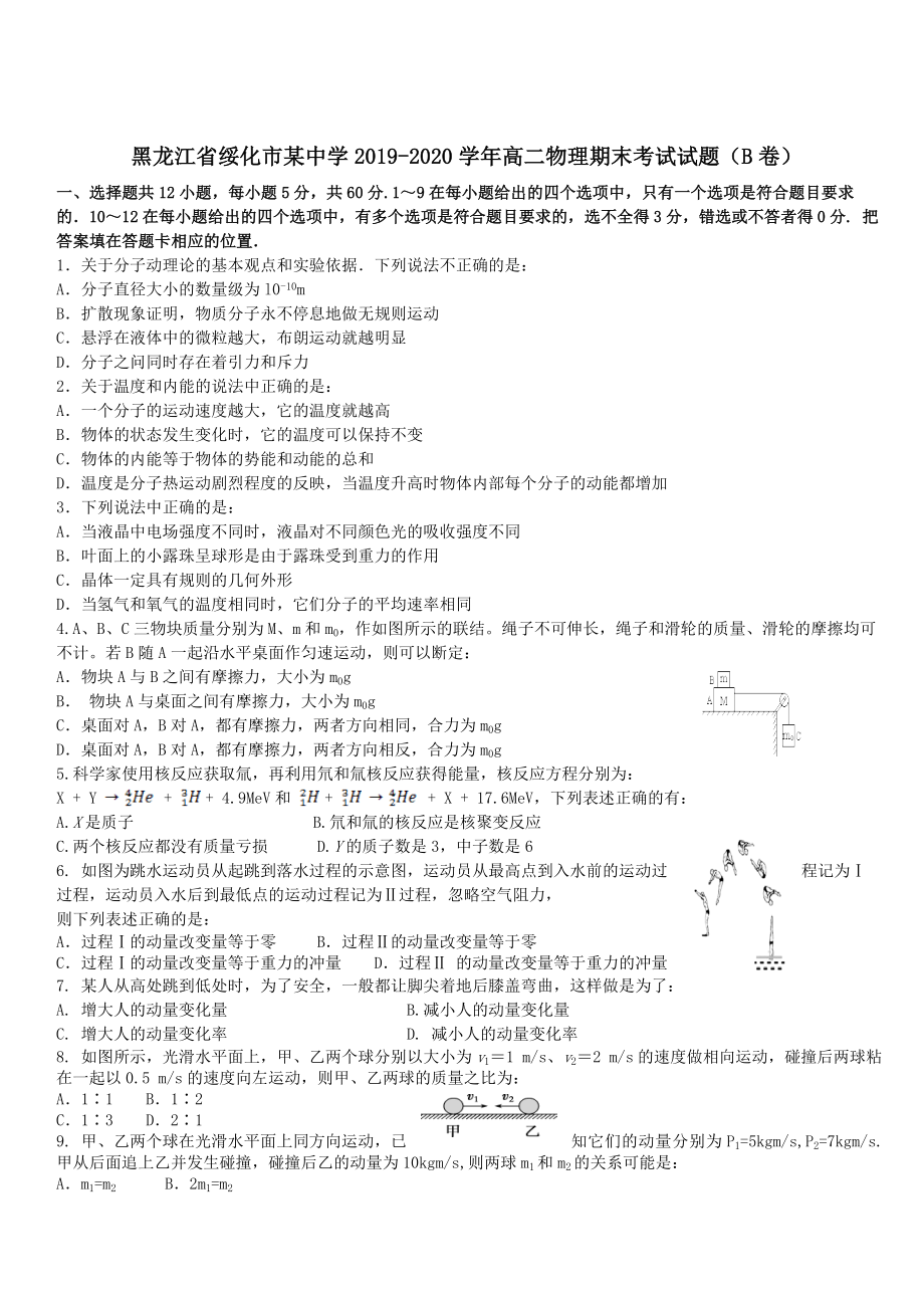 黑龙江省绥化市某中学2019-2020学年高二物理期末考试试题B卷 带答案_第1页