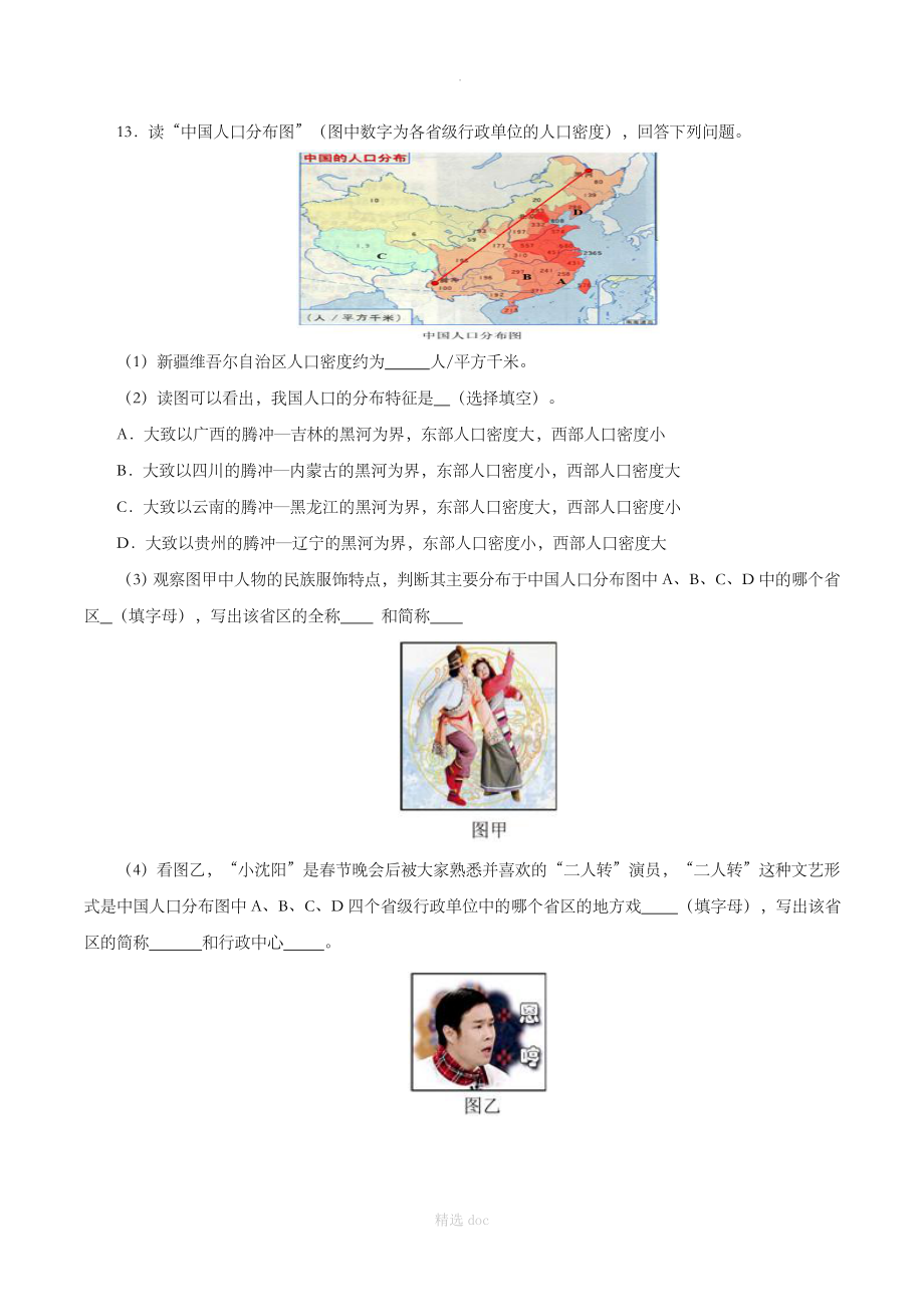 【人教版】地理8年级上册1.3《民族》同步练习1_第3页