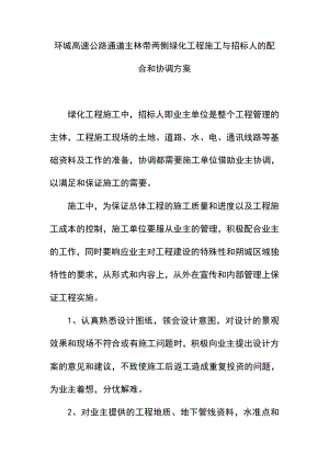 环城高速公路通道主林带两侧绿化工程施工与招标人的配合和协调方案