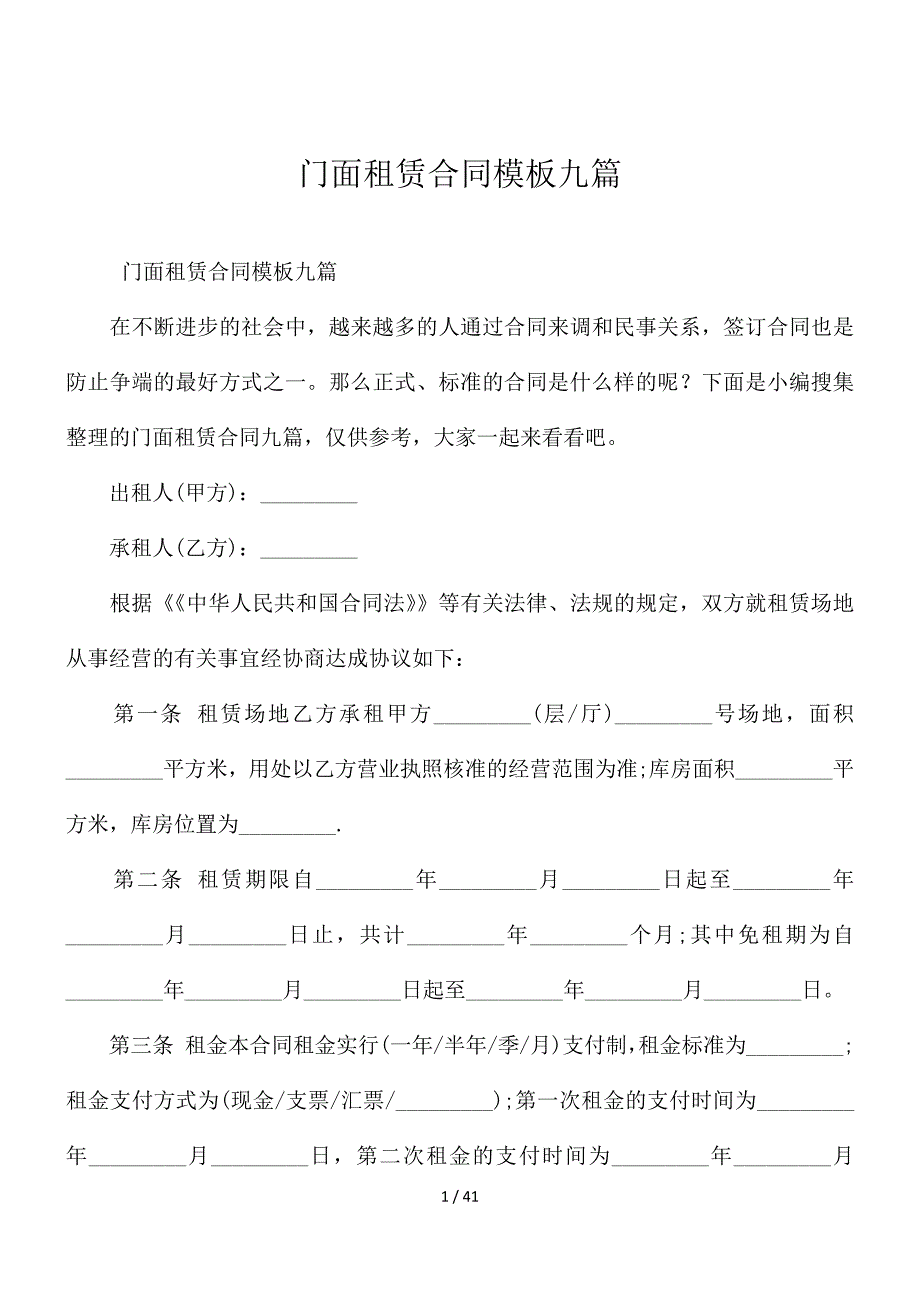 门面租赁合同模板九篇_第1页