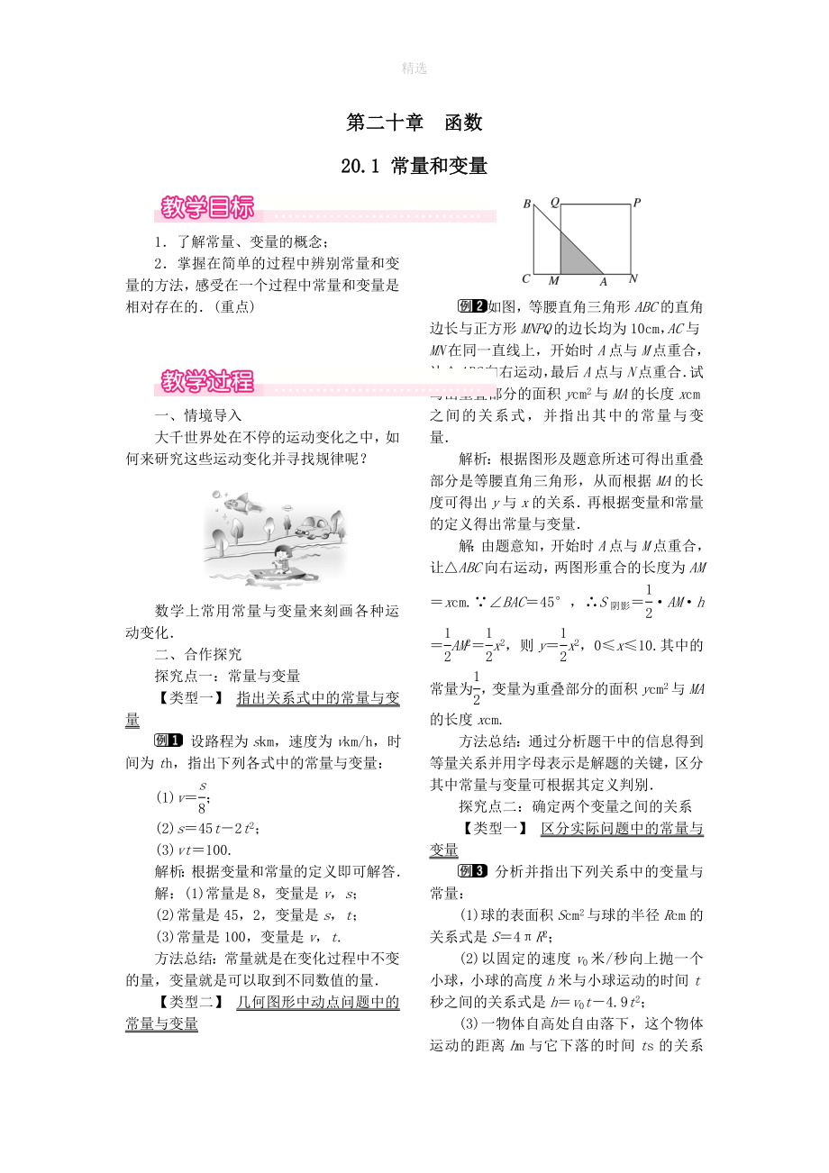 202X秋八年级数学下册第二十章函数20.1常量和变量教案（新版）冀教版_第1页