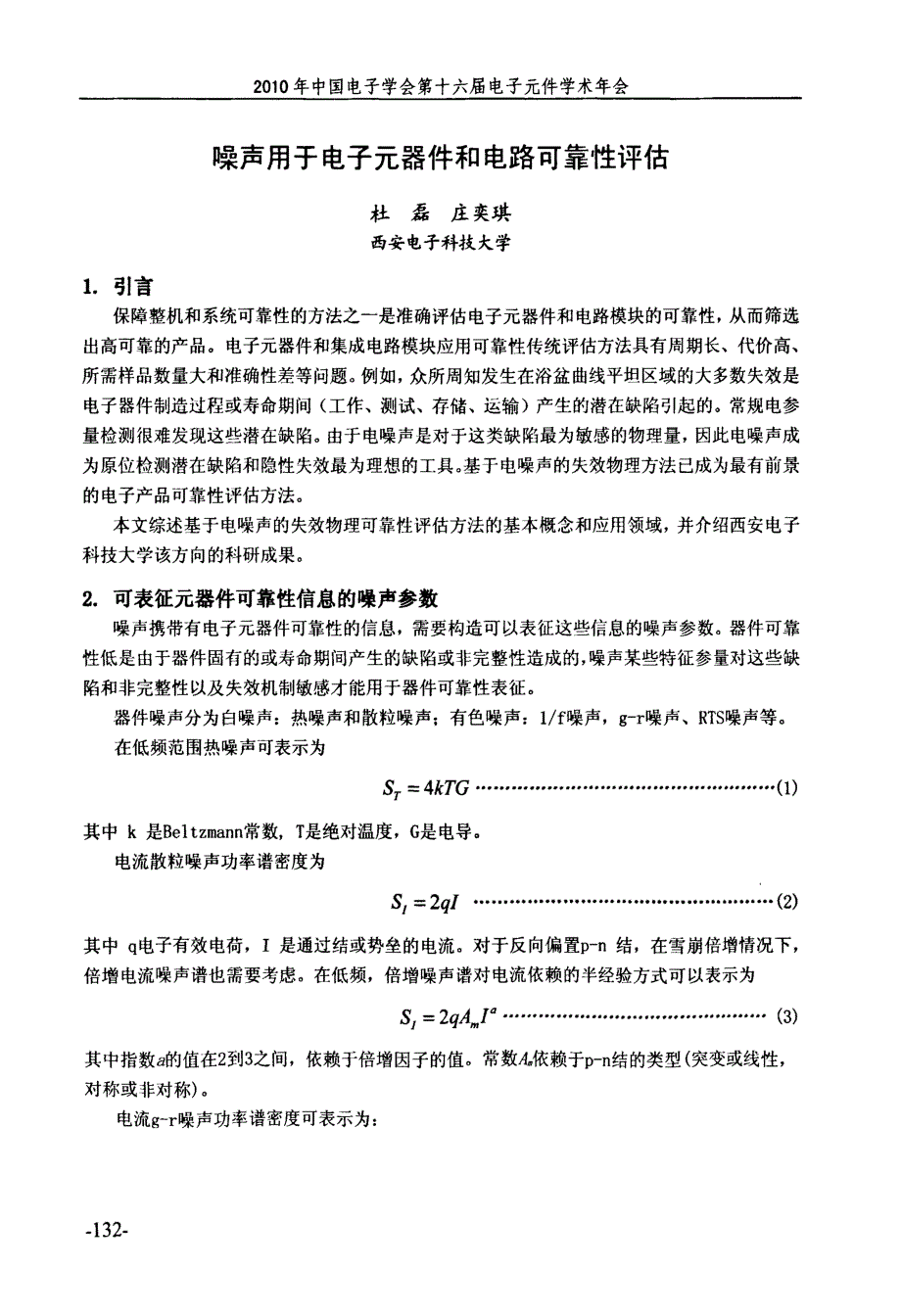 噪声用于电子元器件和电路可靠性评估_第2页