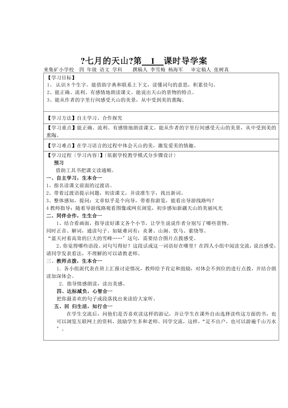 四年级语文下册第一单元《七月的天山》导学案_第1页