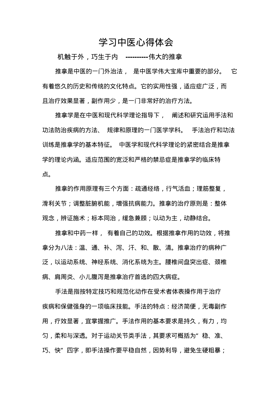 学习中医感悟汇总_第1页