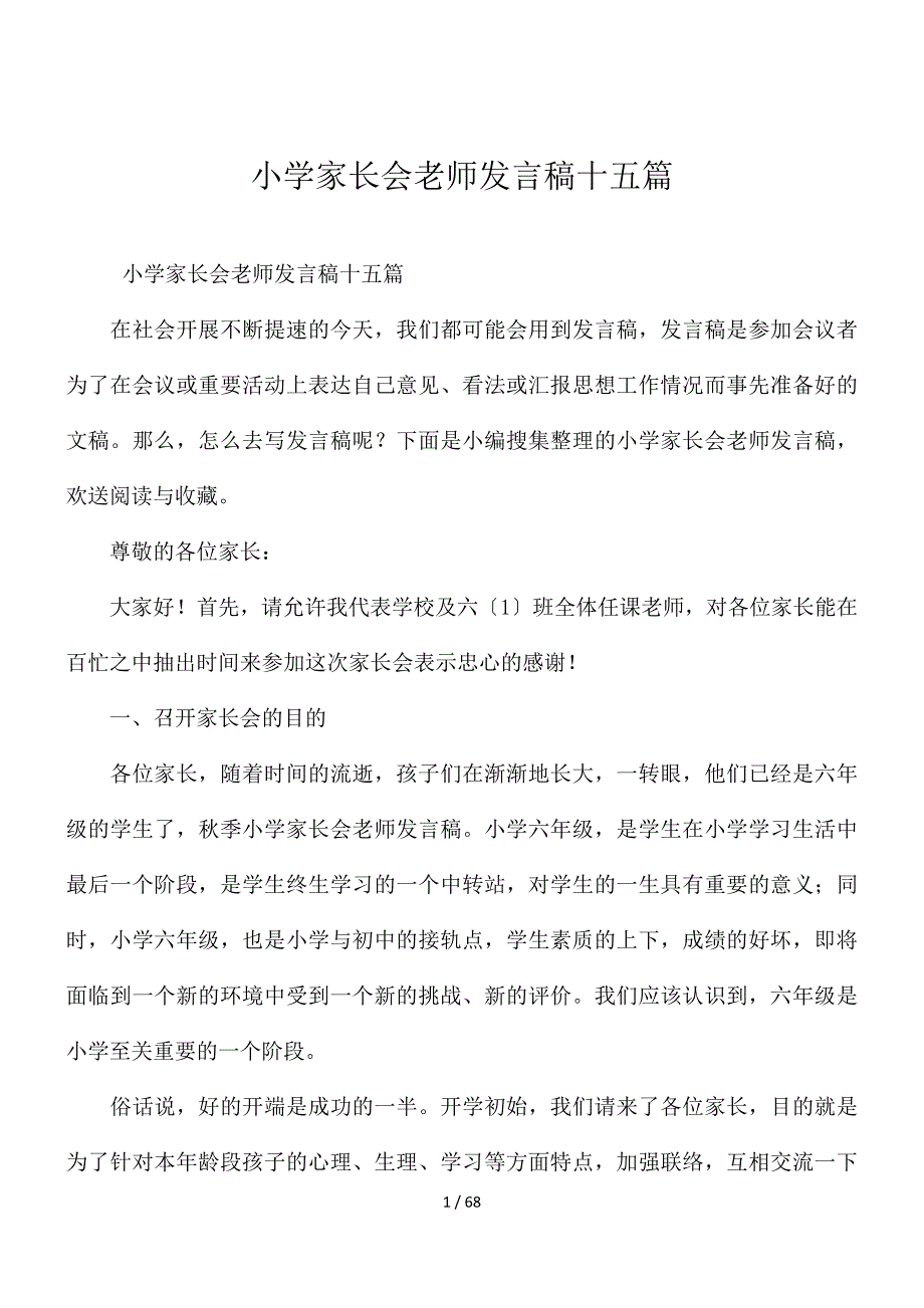 小学家长会教师发言稿十五篇_第1页