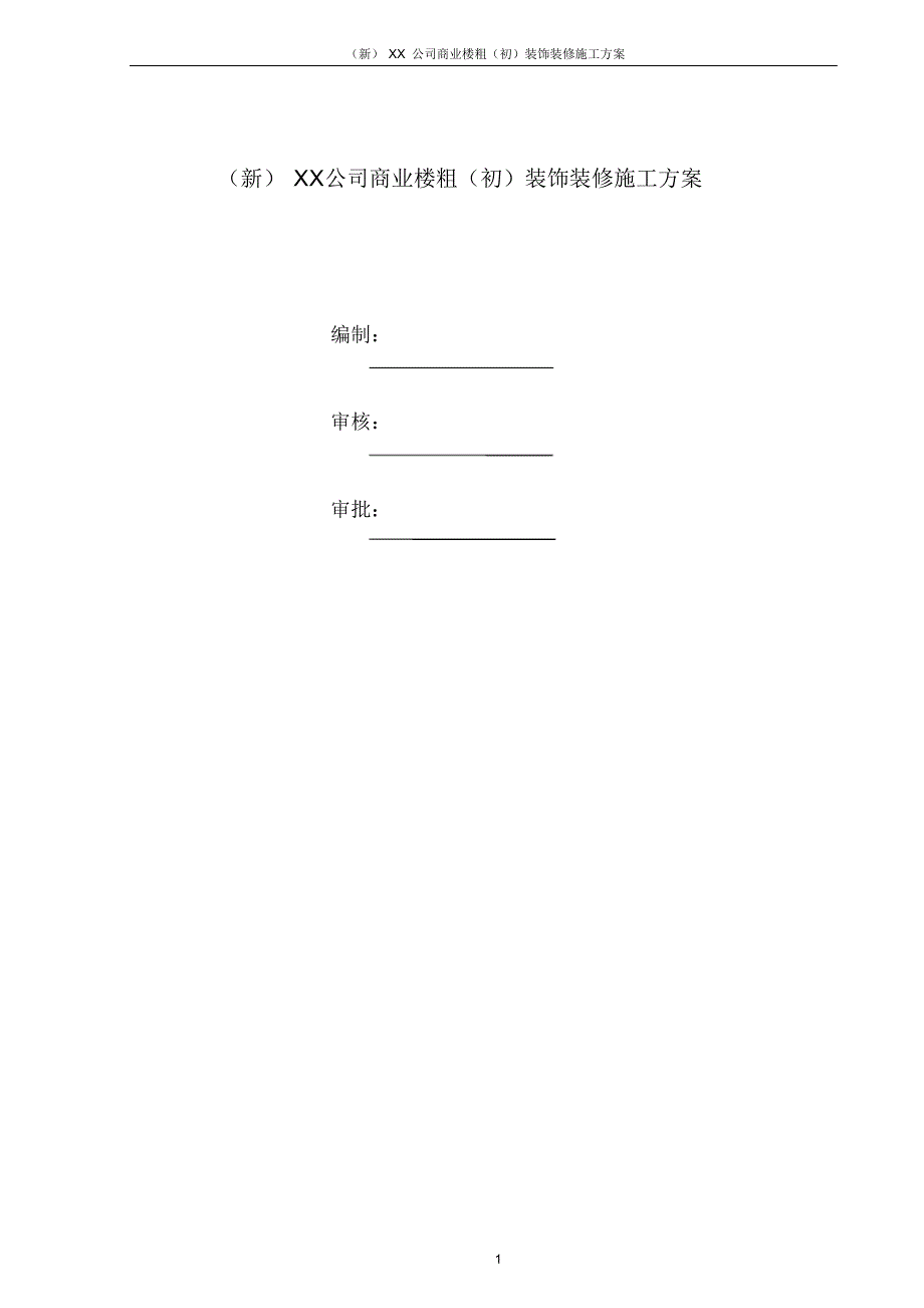 XX公司商业楼粗(初)装饰装修施工方案_第1页
