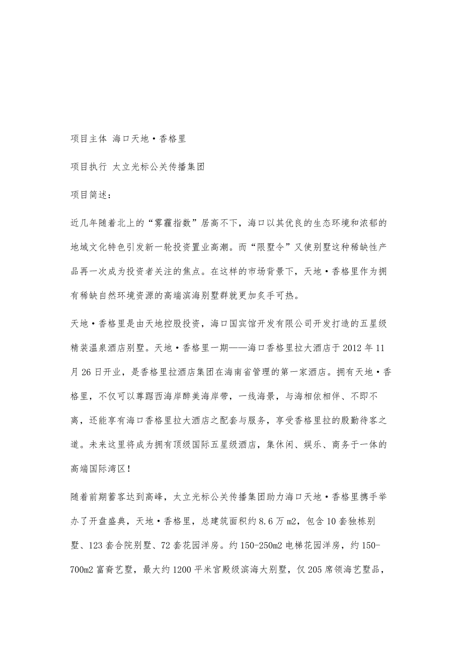 海口天地·香格里巅峰艺墅贵者尊享耀世开盘盛典_第2页