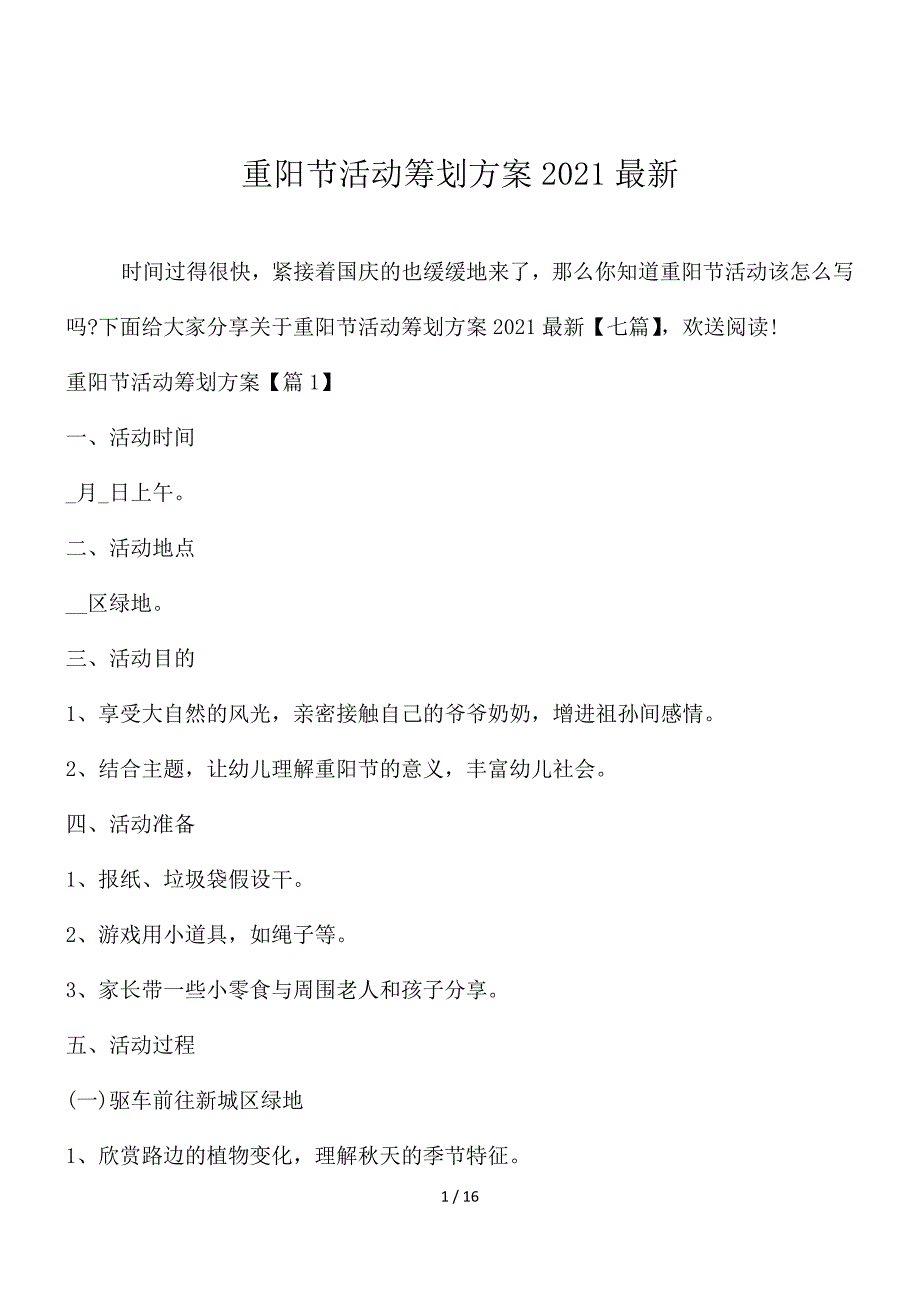 重阳节活动策划方案2021最新_第1页