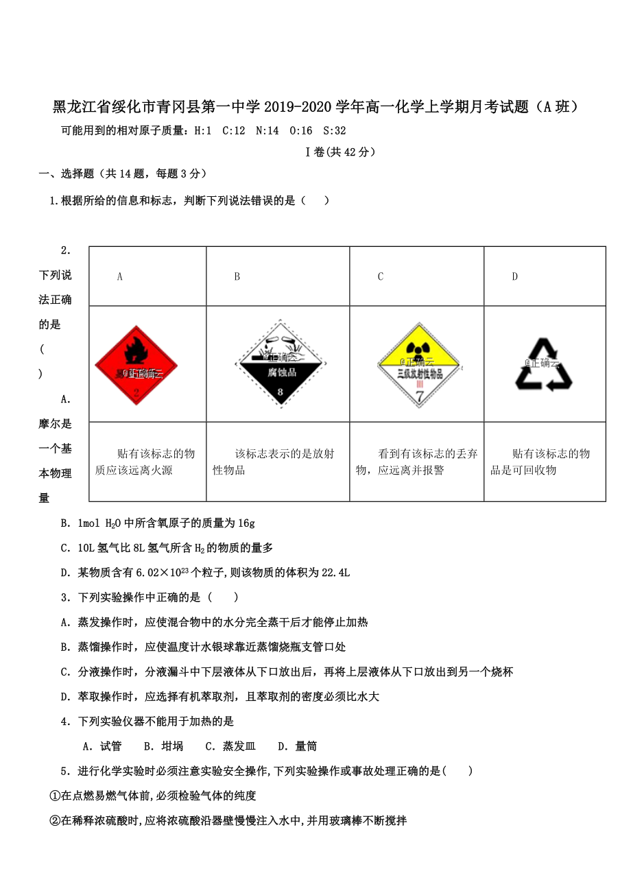 黑龙江省绥化市青冈县2019-2020学年高一化学上学期月考试题A班 带答案_第1页