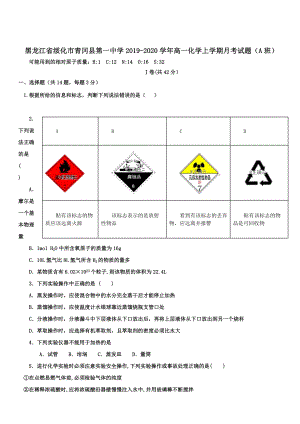 黑龙江省绥化市青冈县2019-2020学年高一化学上学期月考试题A班 带答案