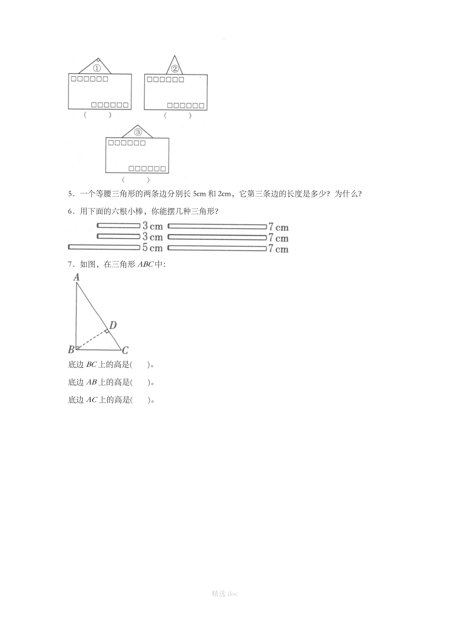 《三角形的分类》同步练习5_第2页