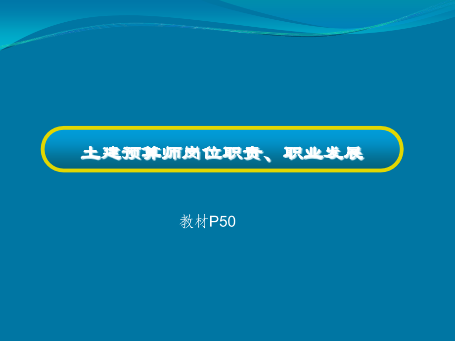 土建预算师操作实务培训(powerpoint 65页)_第3页