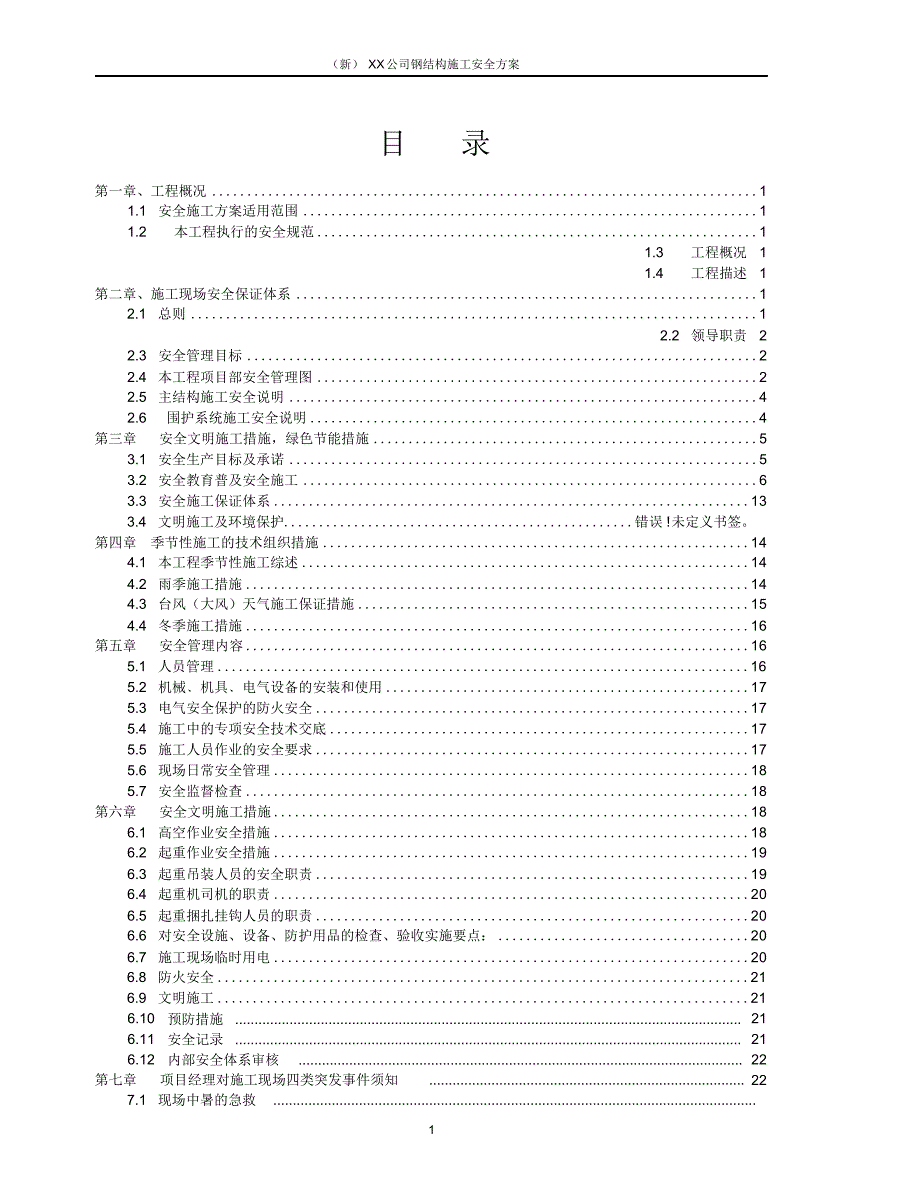 XX公司钢结构施工安全方案_第2页