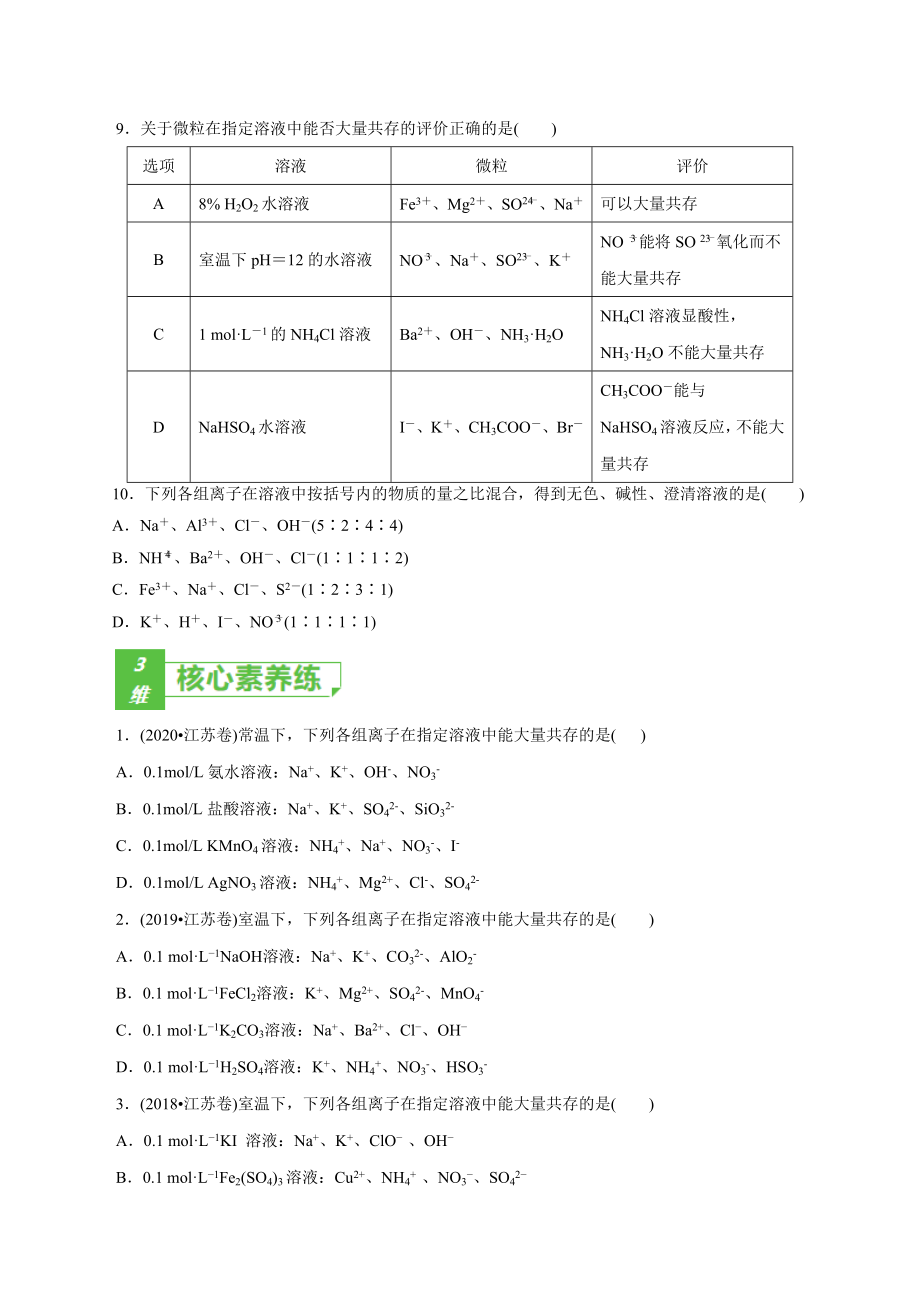 课时07离子共存(原卷版)新课标试卷_第4页