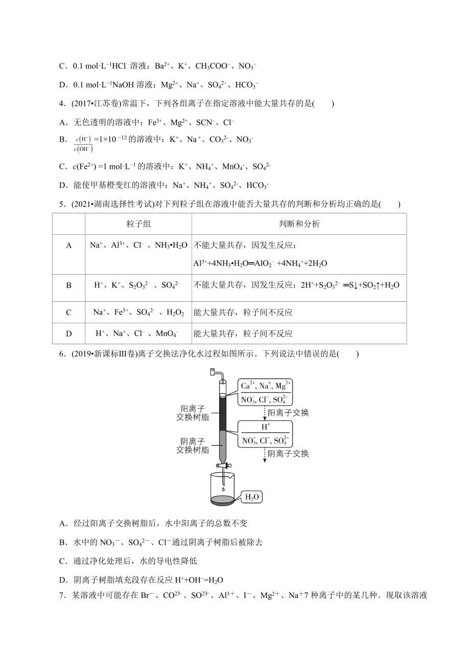 课时07离子共存(原卷版)新课标试卷_第5页