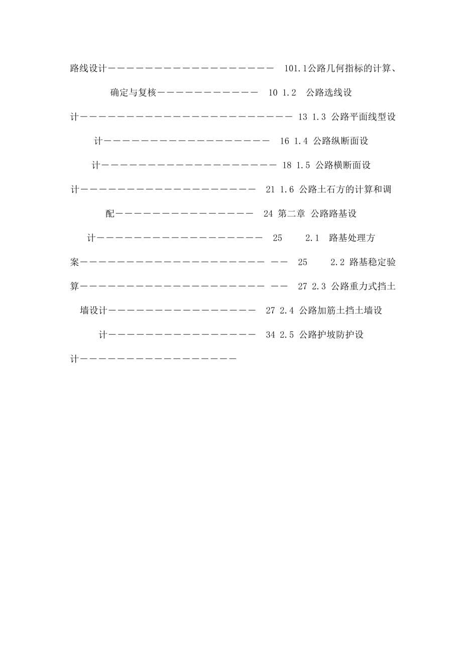 土木工程(道路桥梁)专业毕业设计--S331一级公路D标段施工图设计_第5页