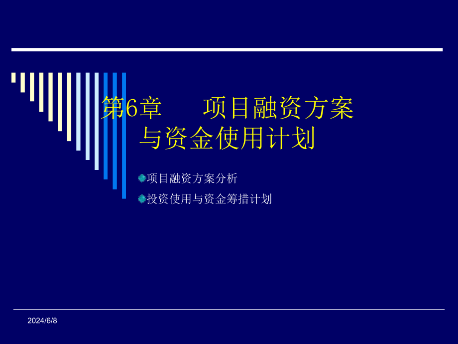 融资方案与资金使用计划分析(powerpoint 71页)_第2页