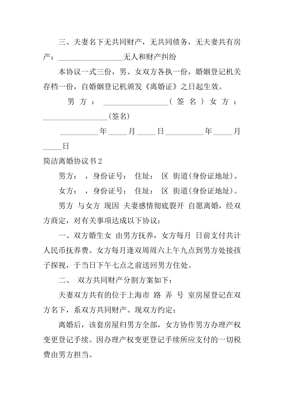 2022简单离婚协议书精选15篇_第2页