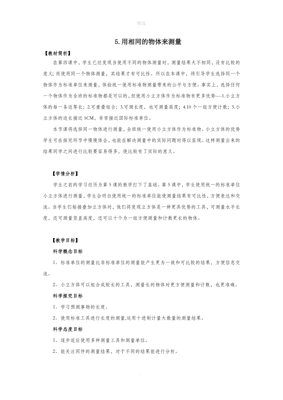 一年级科学上册比较与测量5用相同的物体来测量教案教科版_第1页