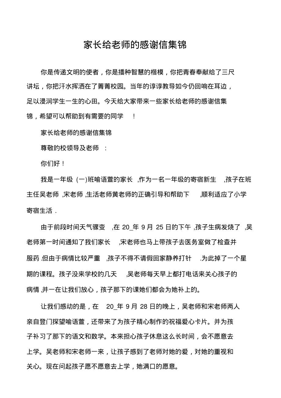 家长给老师的感谢信集锦_第1页