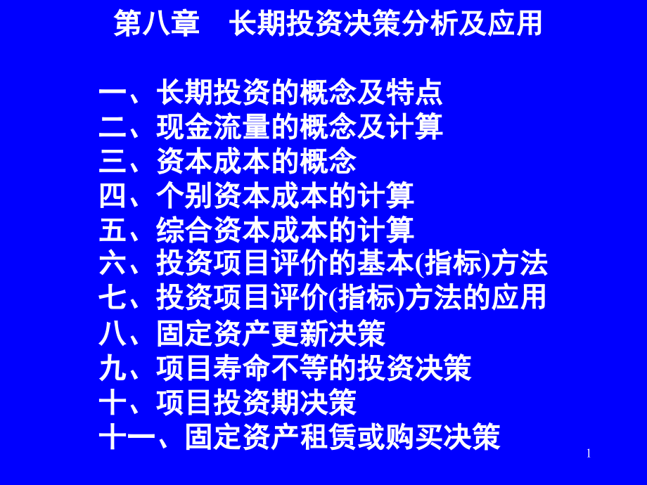 长期投资决策分析及应用(powerpoint 72页)_第1页