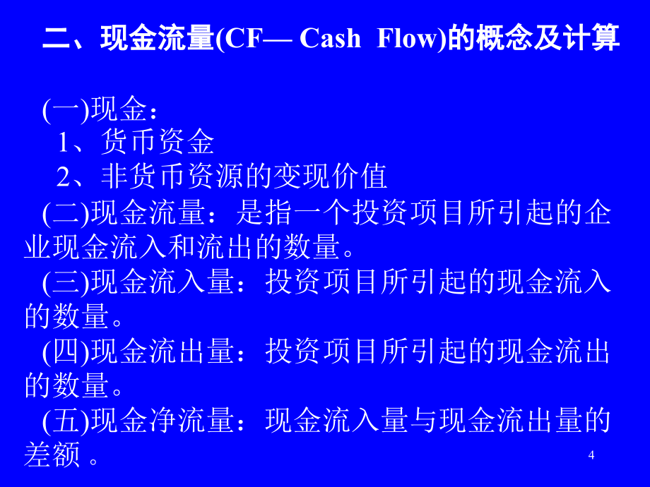 长期投资决策分析及应用(powerpoint 72页)_第4页