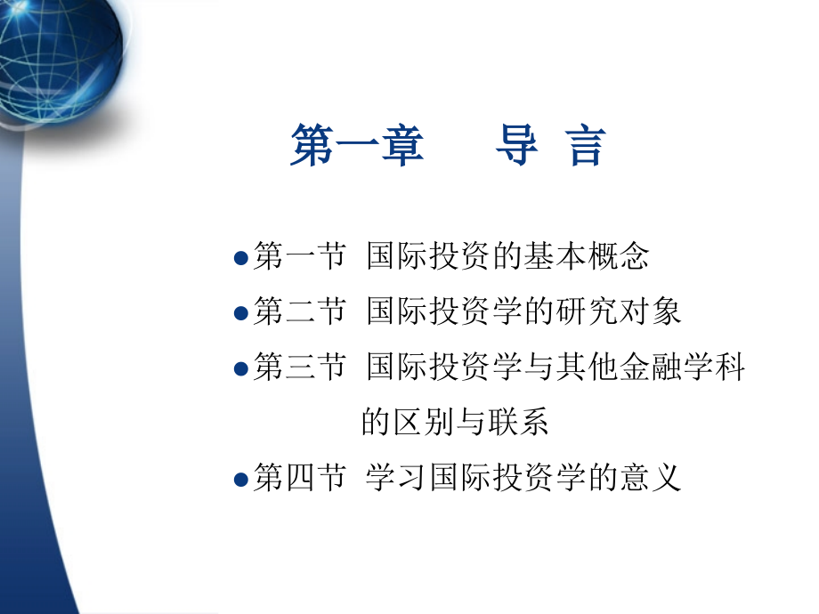 国际投资学培训教材(powerpoint 440页)_第2页