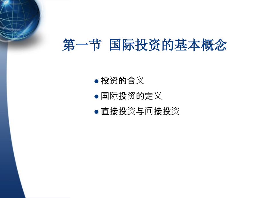 国际投资学培训教材(powerpoint 440页)_第3页