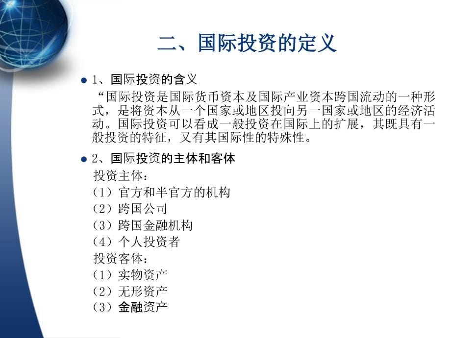 国际投资学培训教材(powerpoint 440页)_第5页