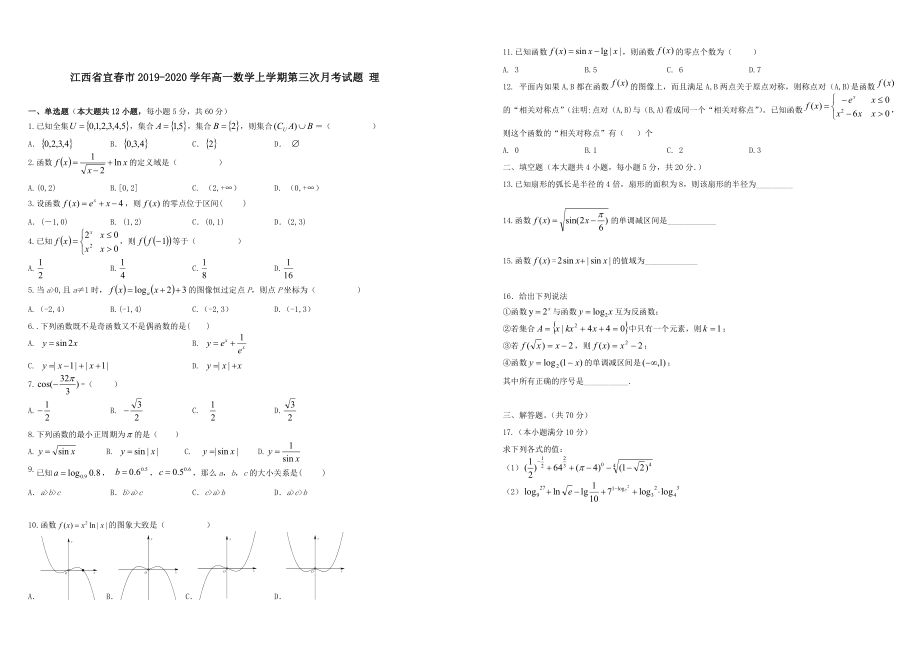 江西省宜春市2019-2020学年高一数学上学期第三次月考试题理 带答案_第1页