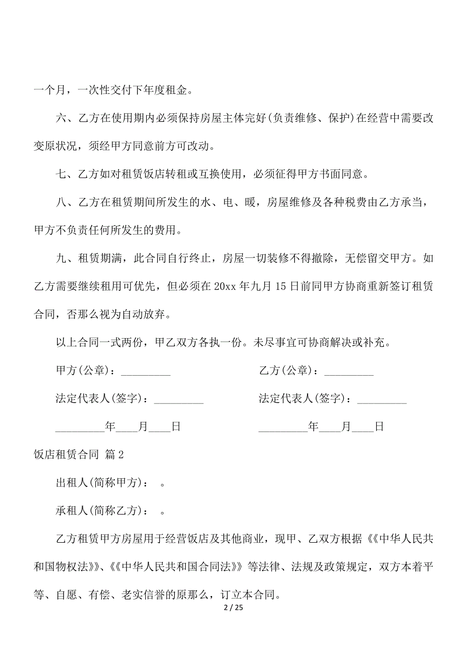 饭店租赁合同范文汇编七篇_第2页