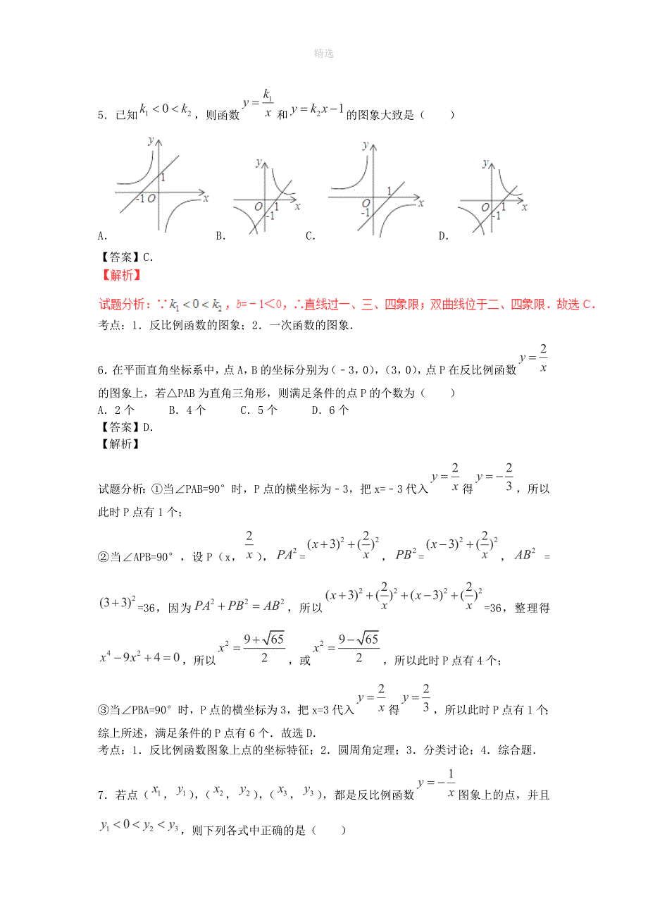 202X秋九年级数学上册期末拔高专题反比例函数（含中考真题解析）（新版）北师大版_第3页