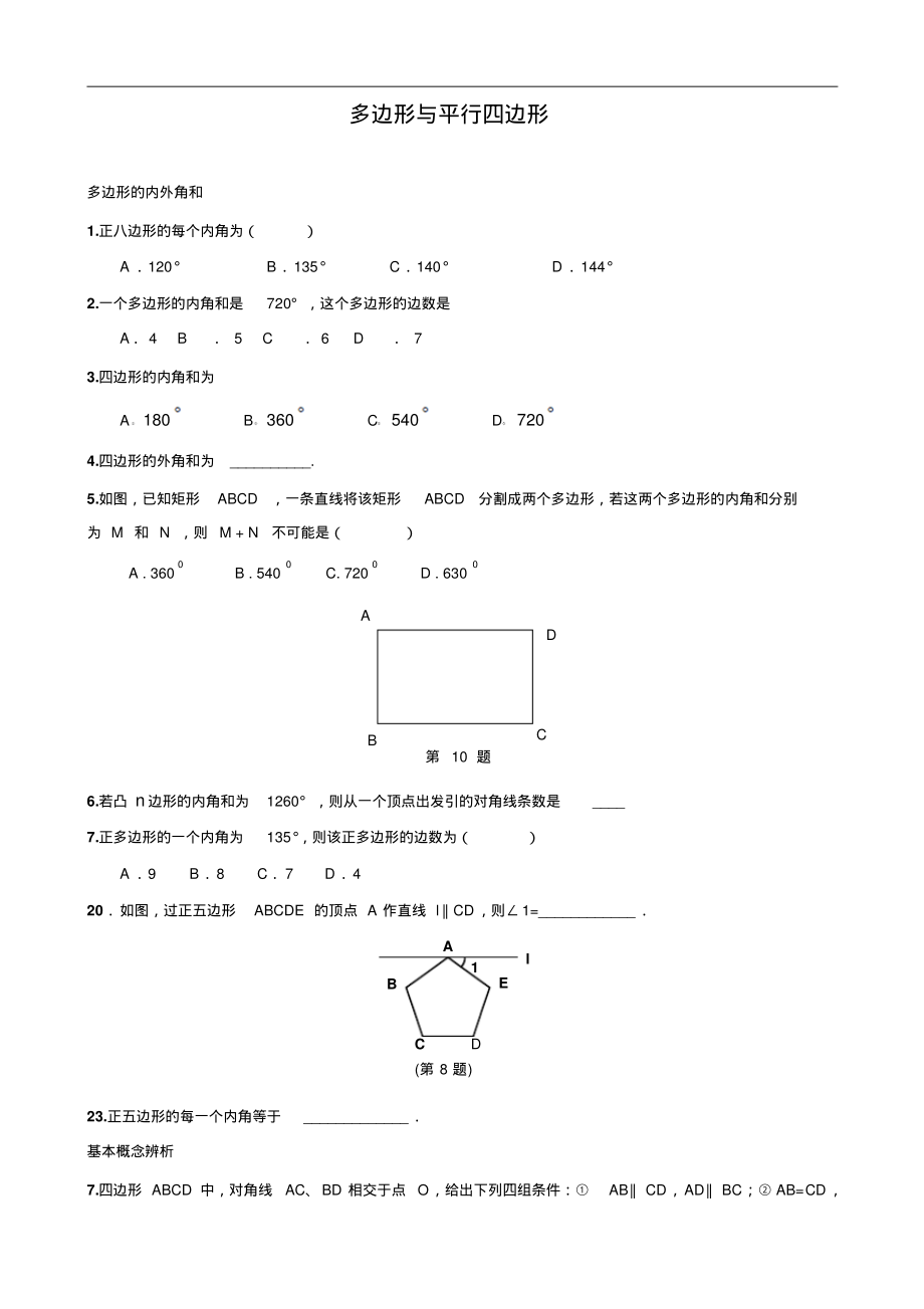 多边形与平行四边形中考考点分析_第1页