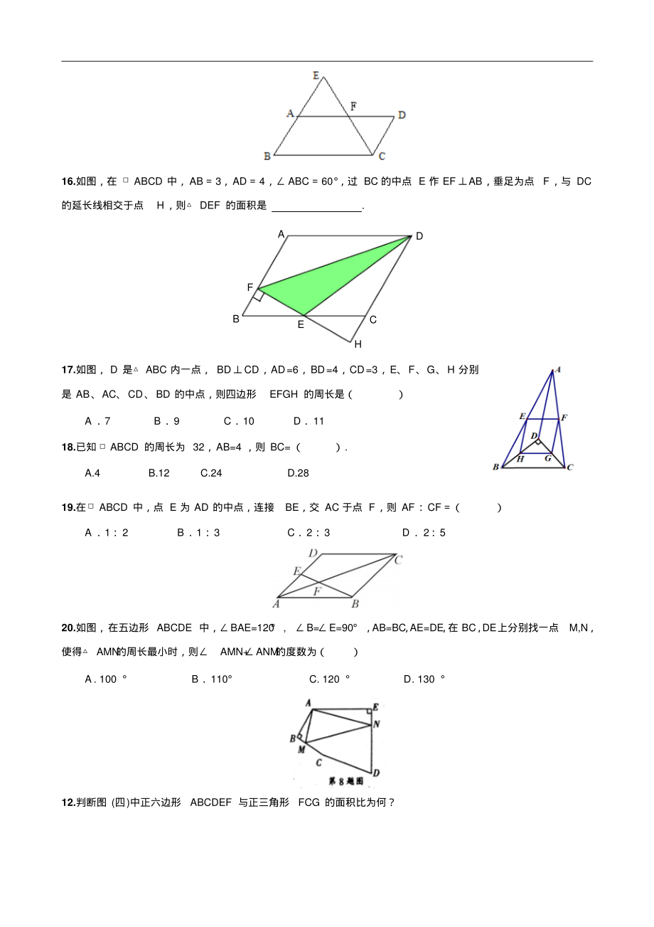 多边形与平行四边形中考考点分析_第4页