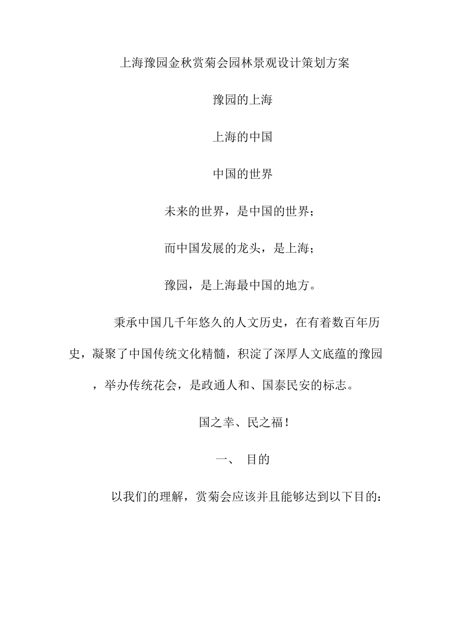 上海豫园金秋赏菊会园林景观设计策划方案_第1页