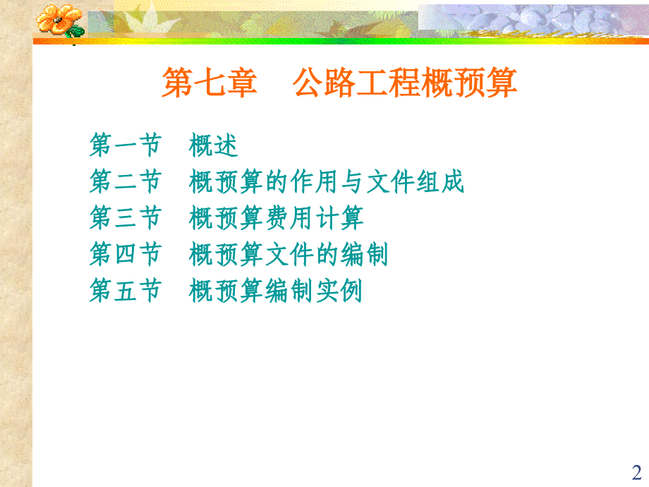 公路工程概预算概述(powerpoint 163页)_第2页