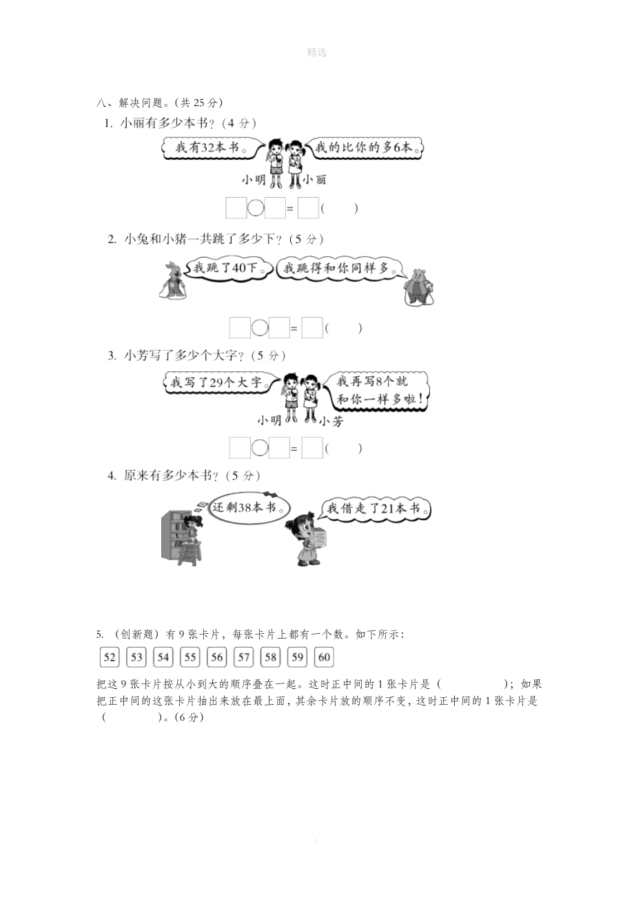 一年级数学下学期期中测试卷1苏教版_第3页