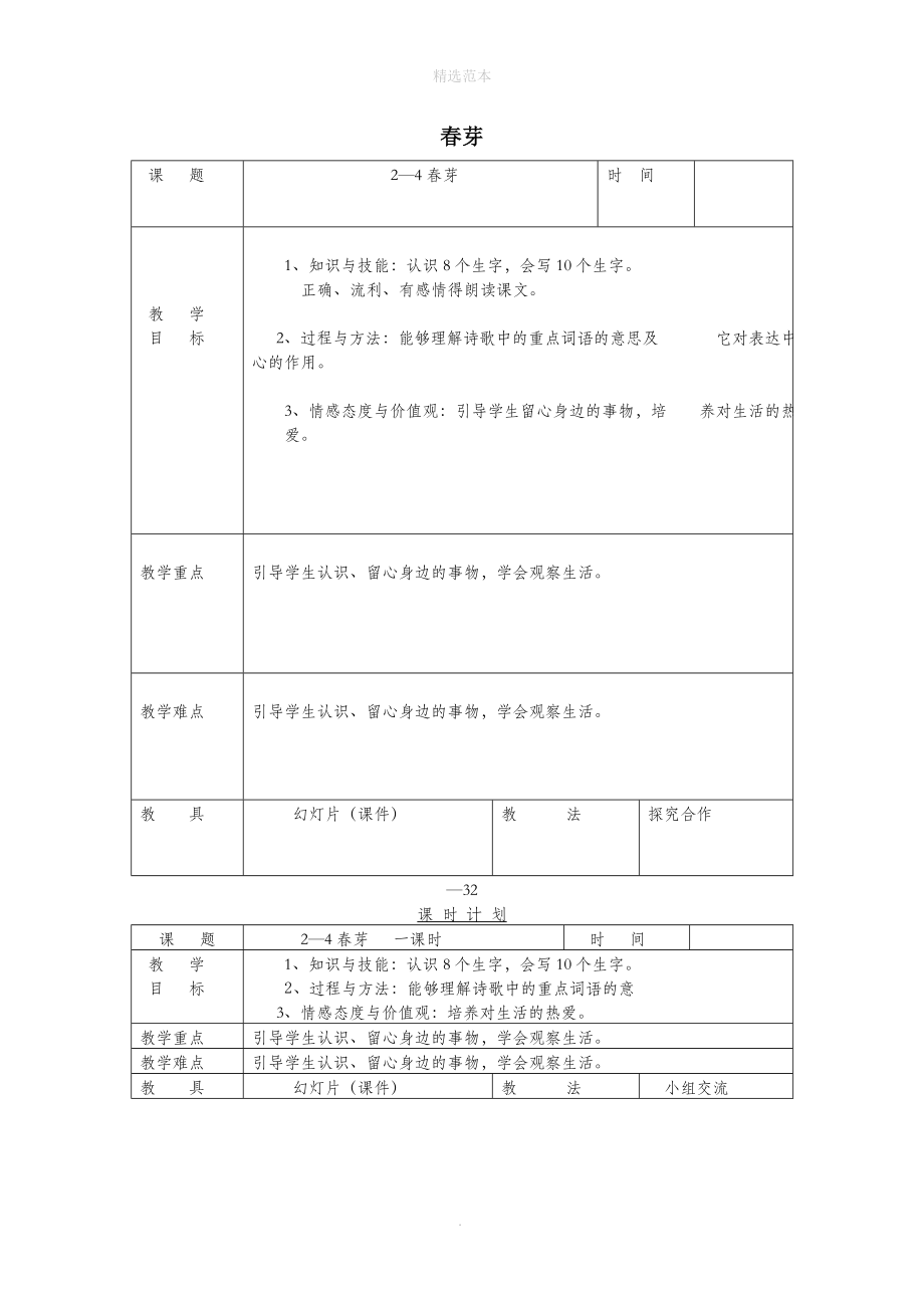 三年级语文下册2.4春芽教案长春版_第1页