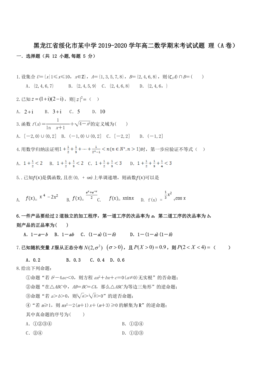 黑龙江省绥化市某中学2019-2020学年高二数学期末考试试题理A卷 带答案_第1页