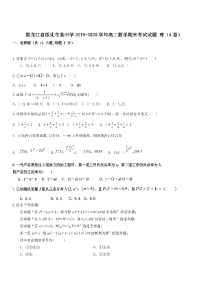 黑龙江省绥化市某中学2019-2020学年高二数学期末考试试题理A卷 带答案