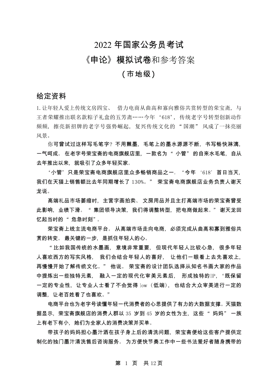 2022年国家公务员考试《申论》模拟试卷+解析 （市地级）_第1页