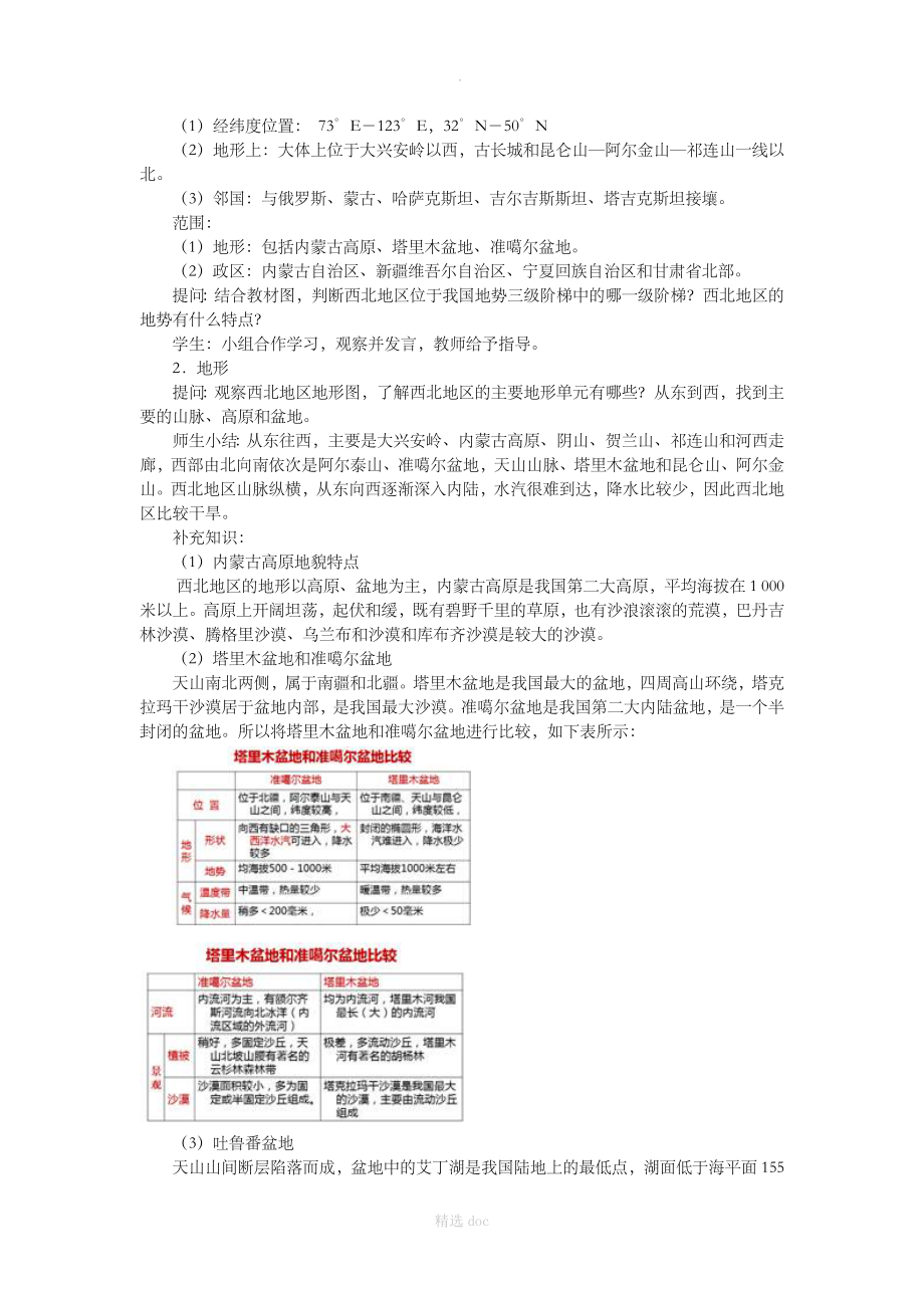 【人教版】地理8年级下册教案：8.1自然特征与农业_第2页