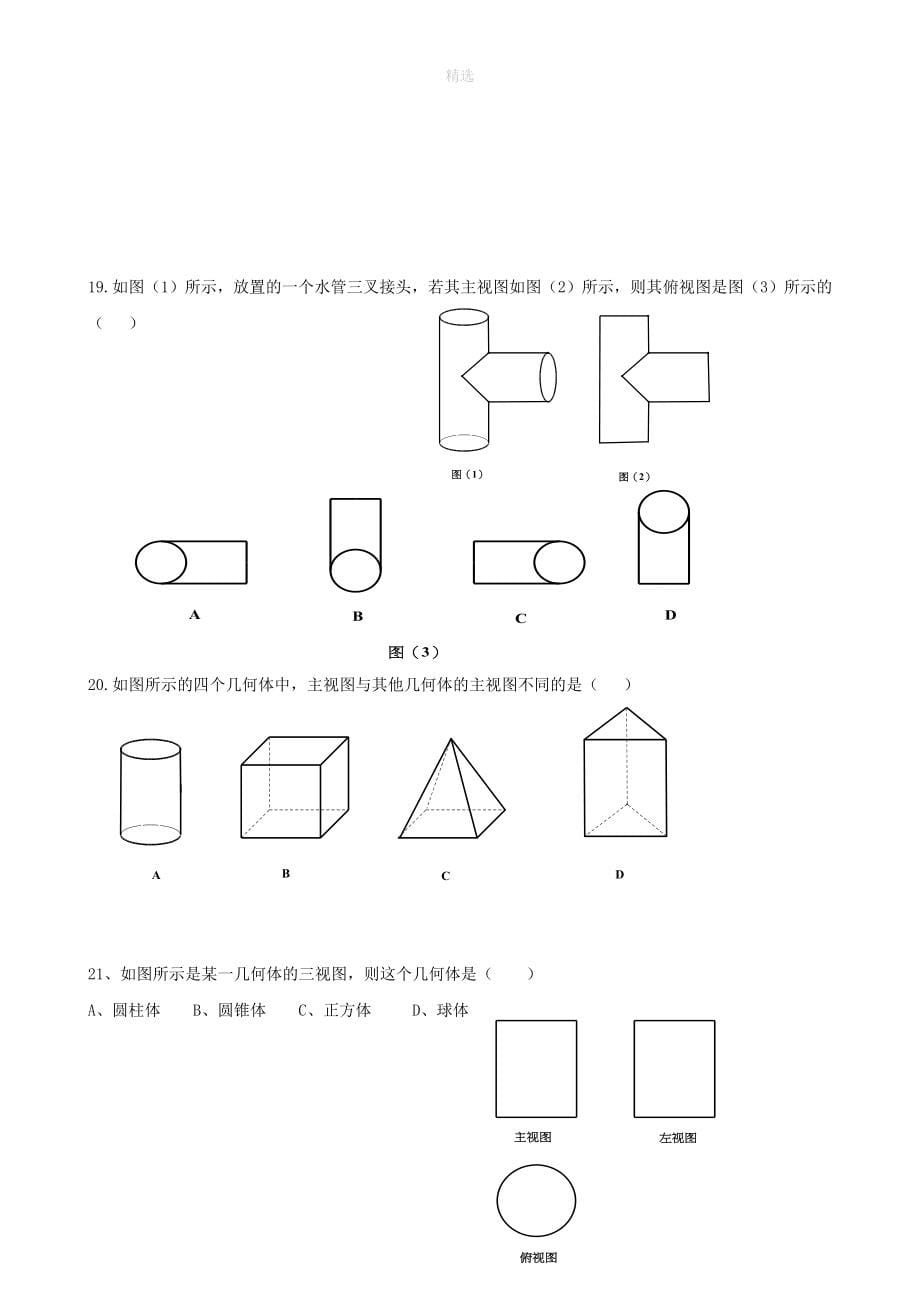 202X秋九年级数学上册第五章投影与视图2视图第1课时简单图形的三视图练习（无答案）（新版）新人教版_第5页