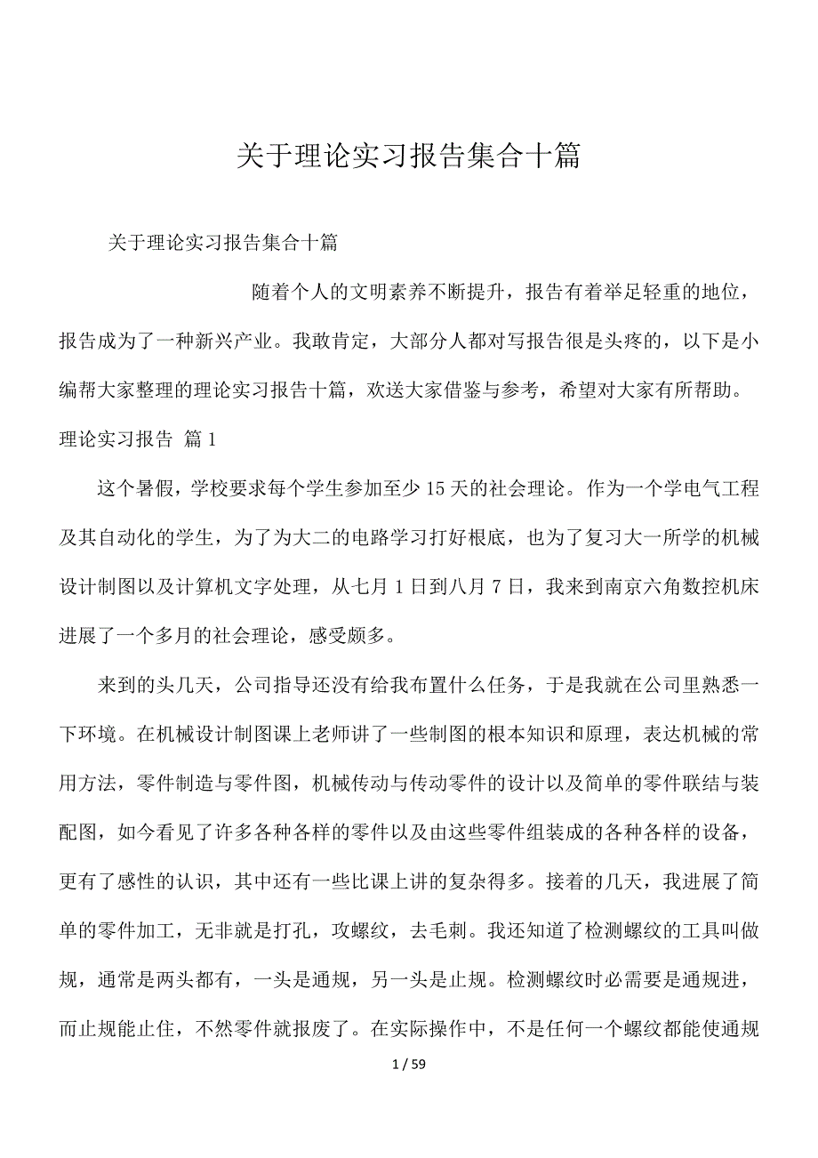 关于实践实习报告集合十篇_第1页