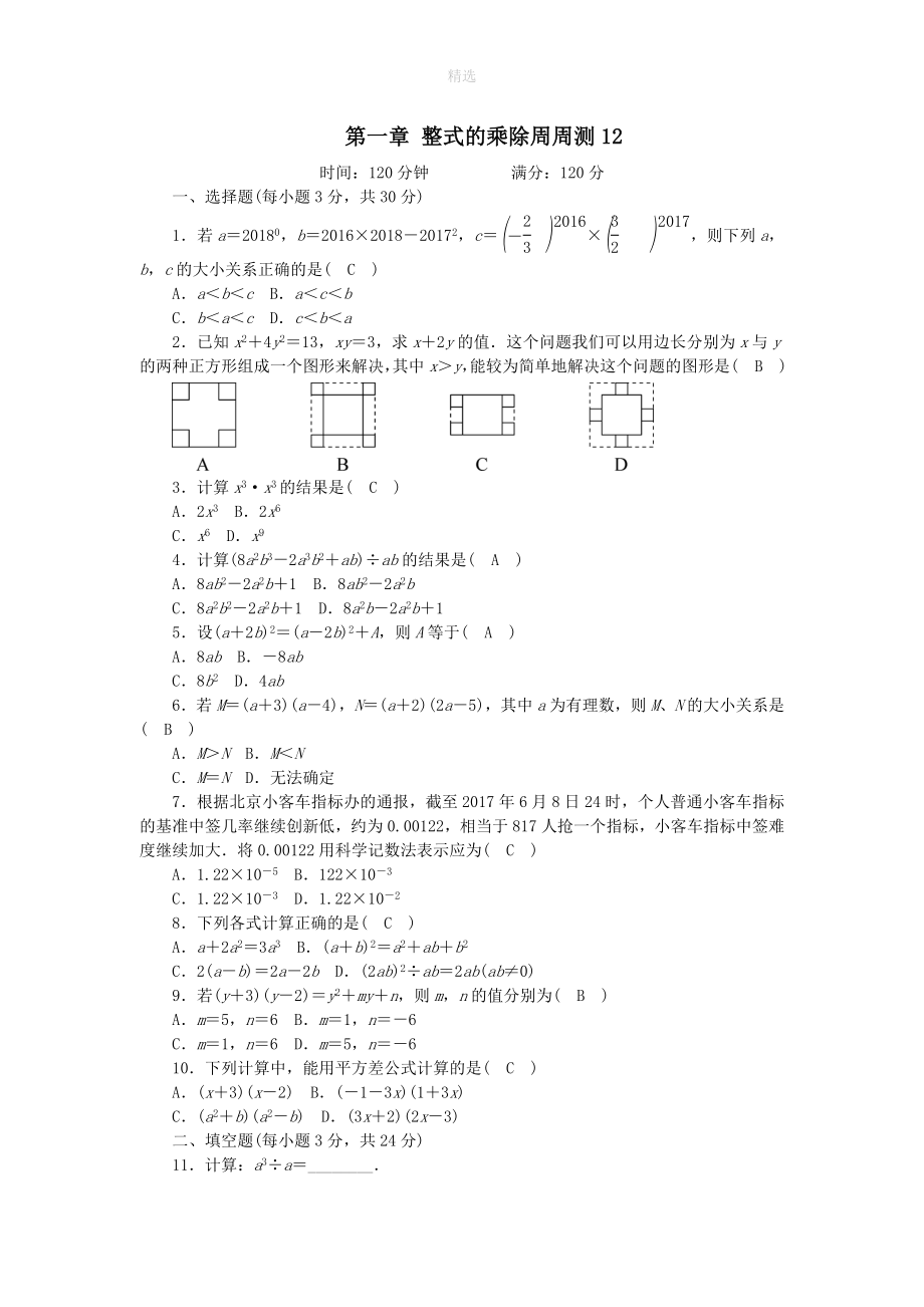 七年级数学下册第一章整式的乘除周周测12（全章）（新版）北师大版_第1页