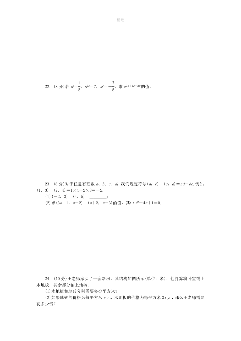 七年级数学下册第一章整式的乘除周周测12（全章）（新版）北师大版_第4页